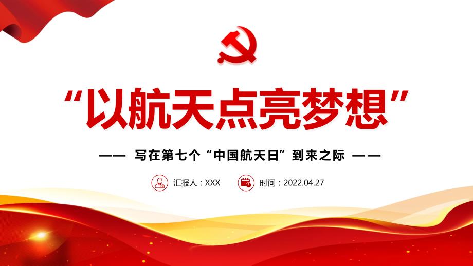 以航天点亮梦想写在第七个中国航天日到来之际专题PPT模板讲解.pptx_第1页