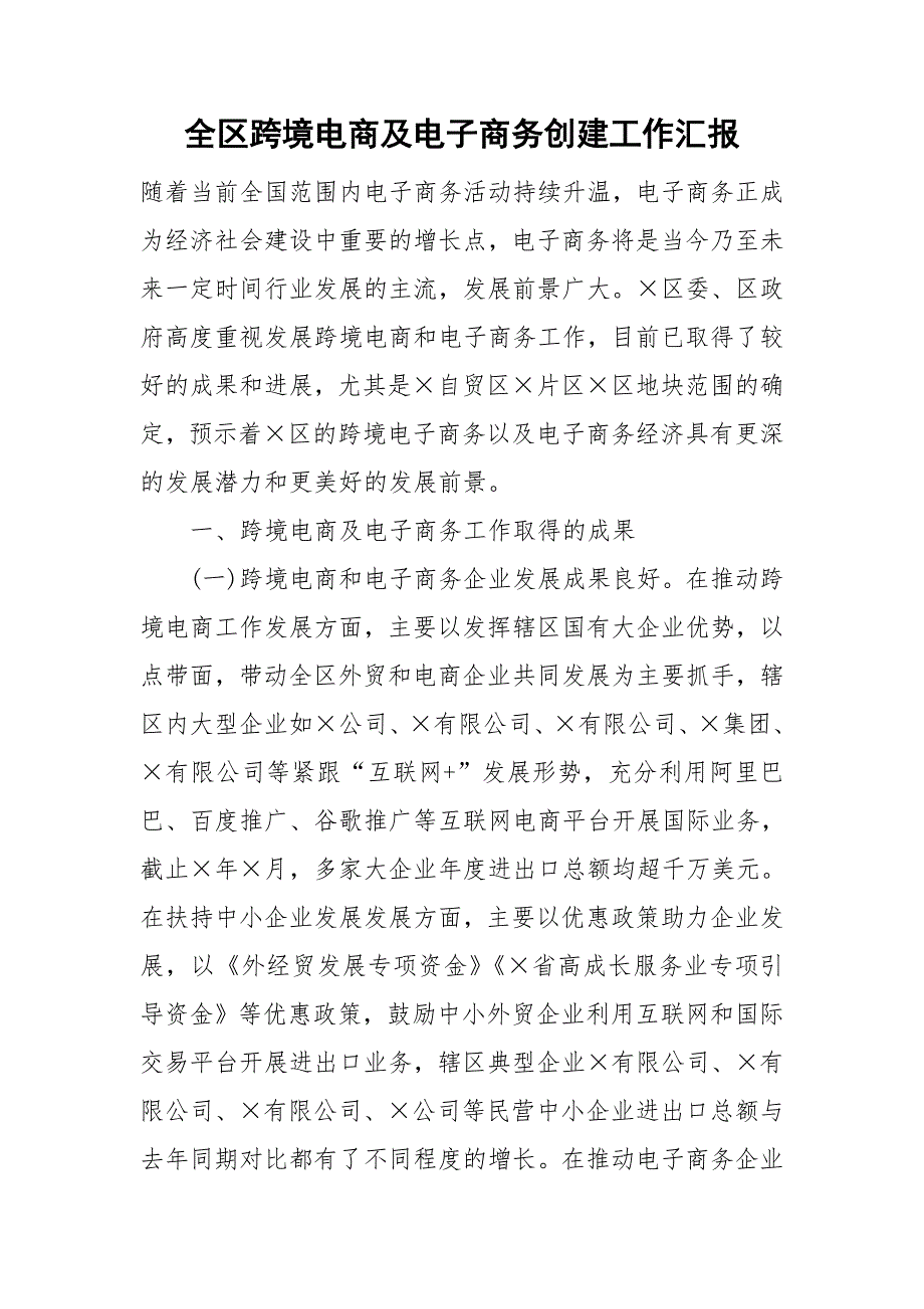 全区跨境电商及电子商务创建工作汇报.doc_第1页