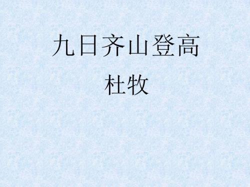 九日齐山登高PPT课件.ppt