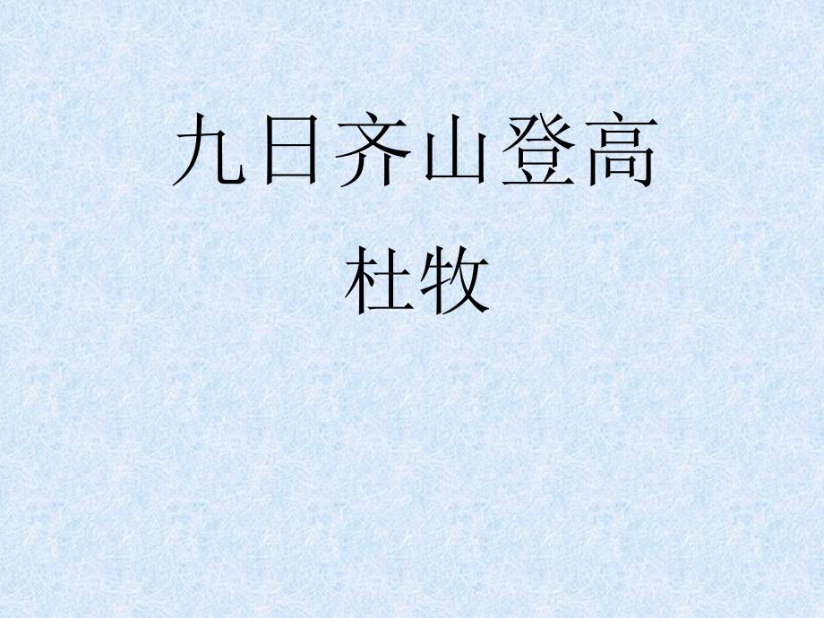 九日齐山登高PPT课件.ppt_第1页
