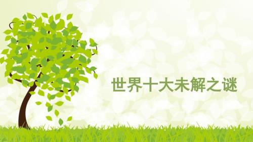 世界十大未解之谜.ppt