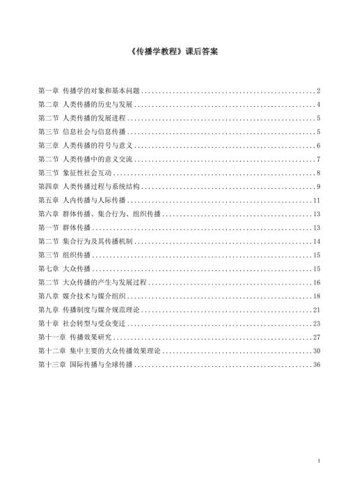 人大郭庆光老师新版传播学教程课后答案.doc