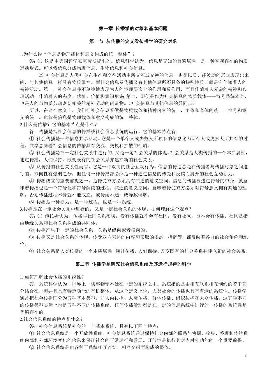 人大郭庆光老师新版传播学教程课后答案.doc_第2页