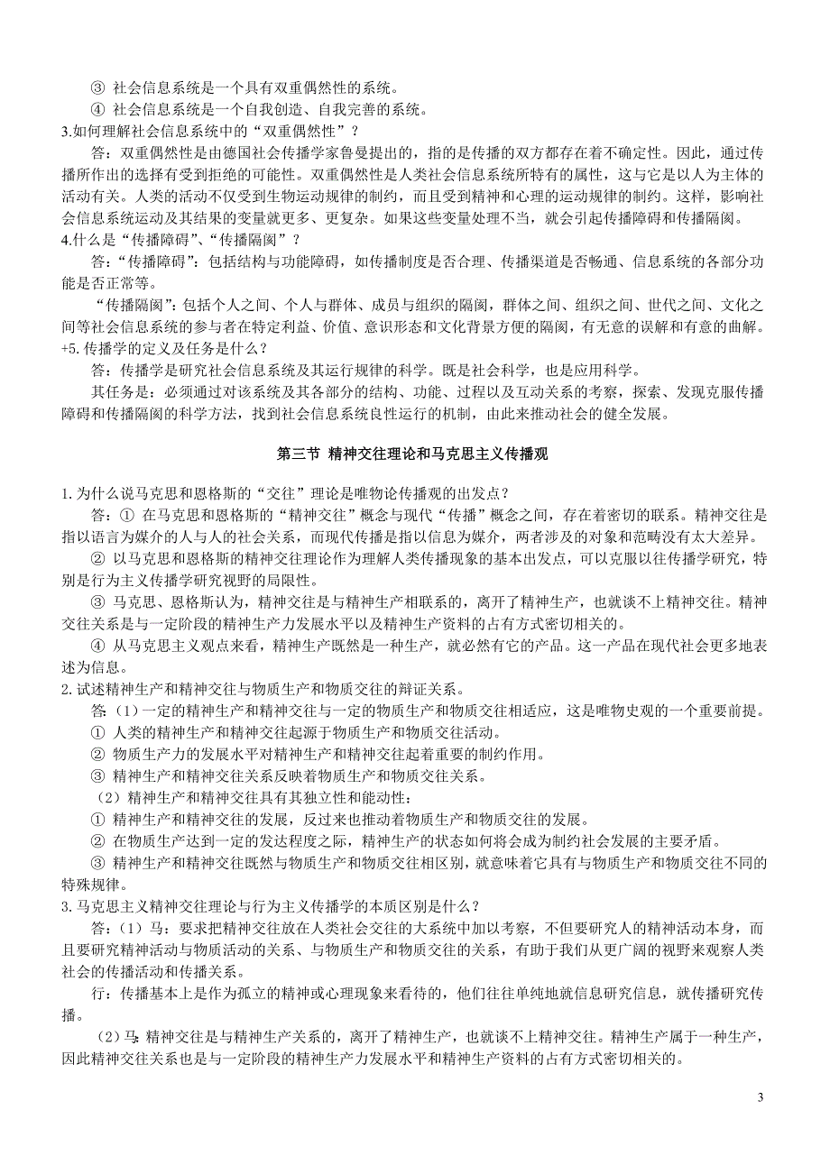 人大郭庆光老师新版传播学教程课后答案.doc_第3页