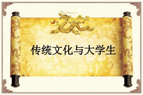 传统文化与大学生PPT课件.ppt