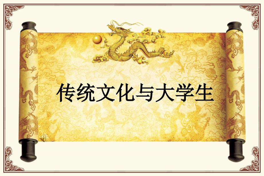 传统文化与大学生PPT课件.ppt_第1页