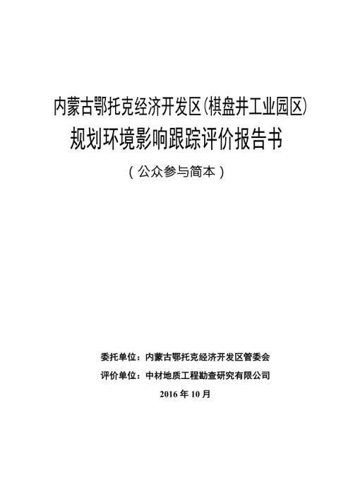 内蒙古鄂托克经济开发区棋盘井工业园区.doc