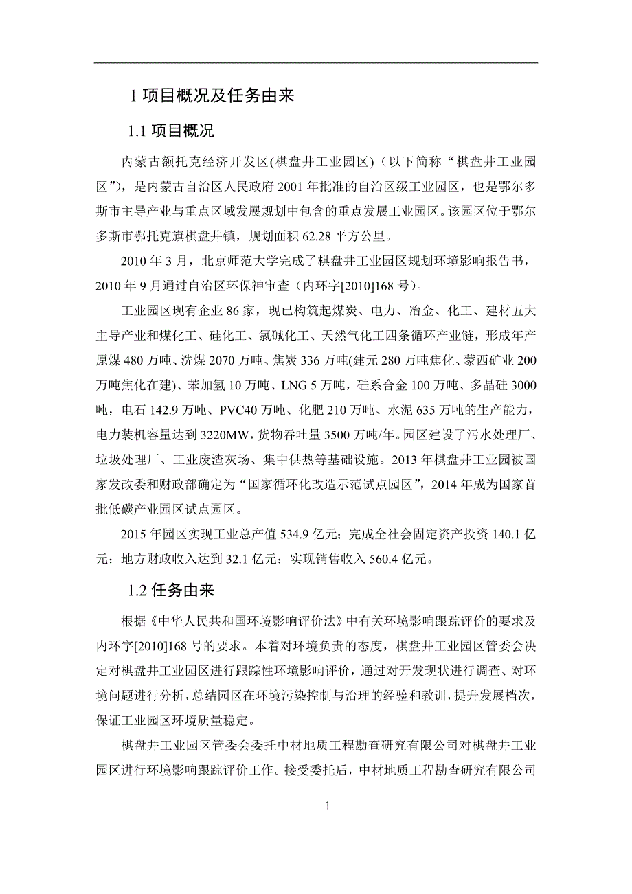 内蒙古鄂托克经济开发区棋盘井工业园区.doc_第3页