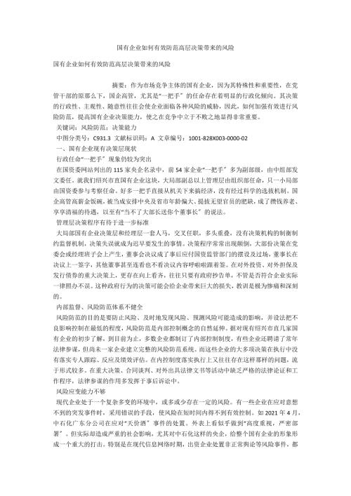 国有企业如何有效防范高层决策带来的风险.docx