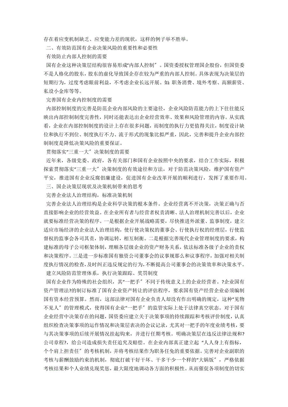 国有企业如何有效防范高层决策带来的风险.docx_第2页