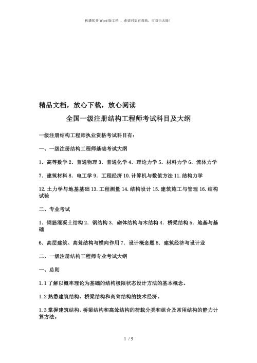 全国一级注册结构工程师考试科目及大纲.doc