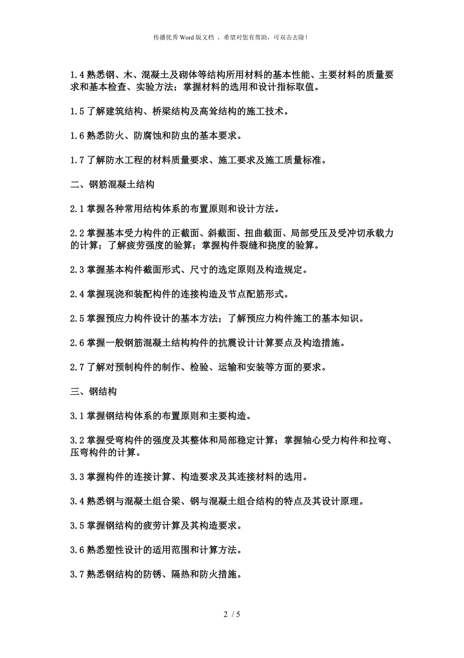 全国一级注册结构工程师考试科目及大纲.doc_第2页