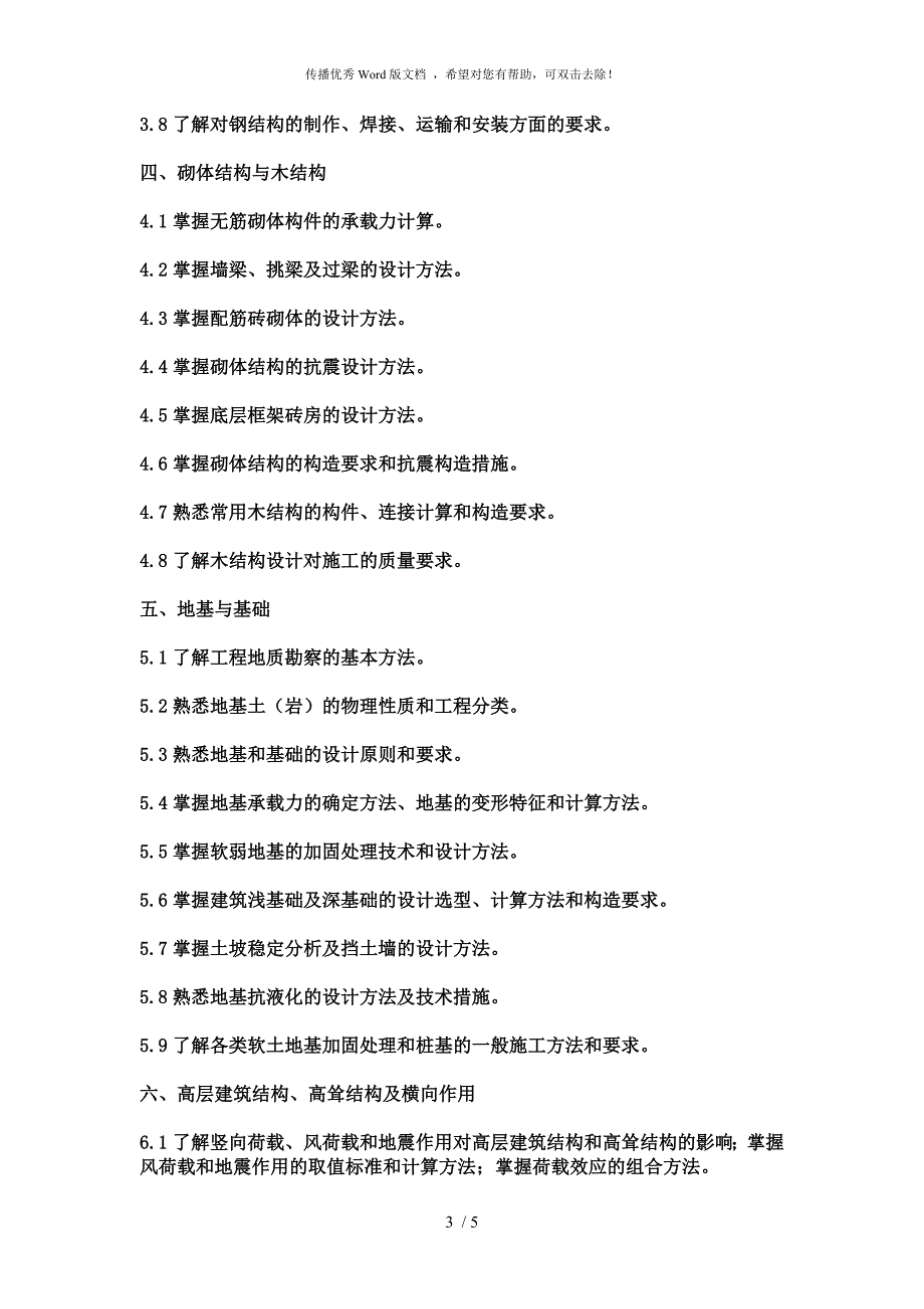 全国一级注册结构工程师考试科目及大纲.doc_第3页
