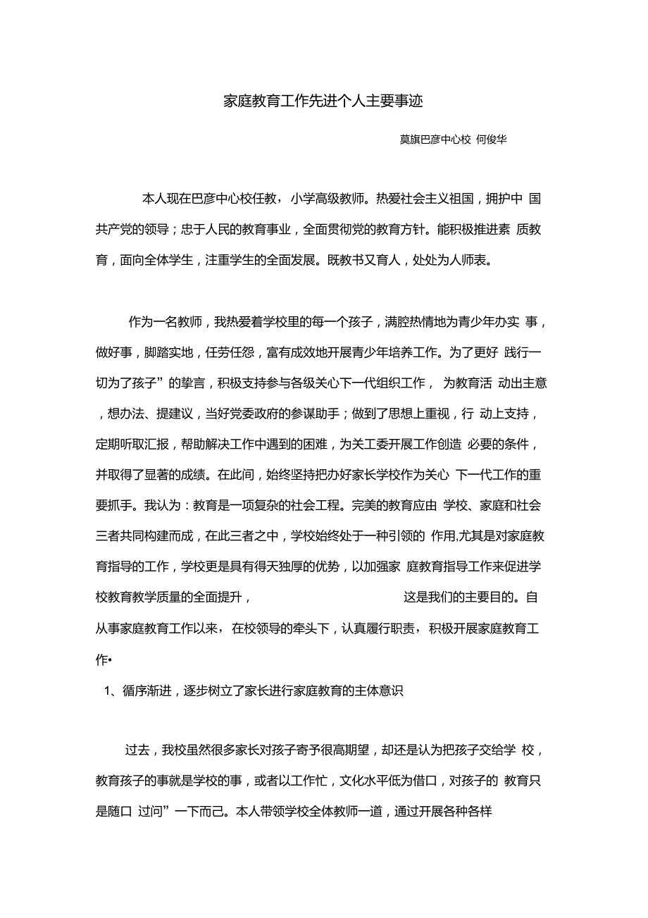 家庭教育工作先进个人主要事迹.doc_第1页