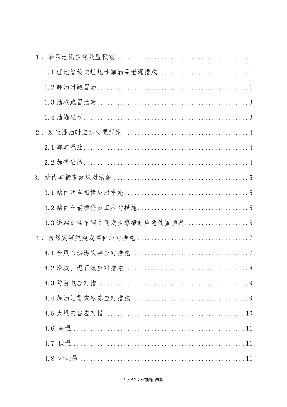 加油站突发事件现场处置方案.doc_第2页
