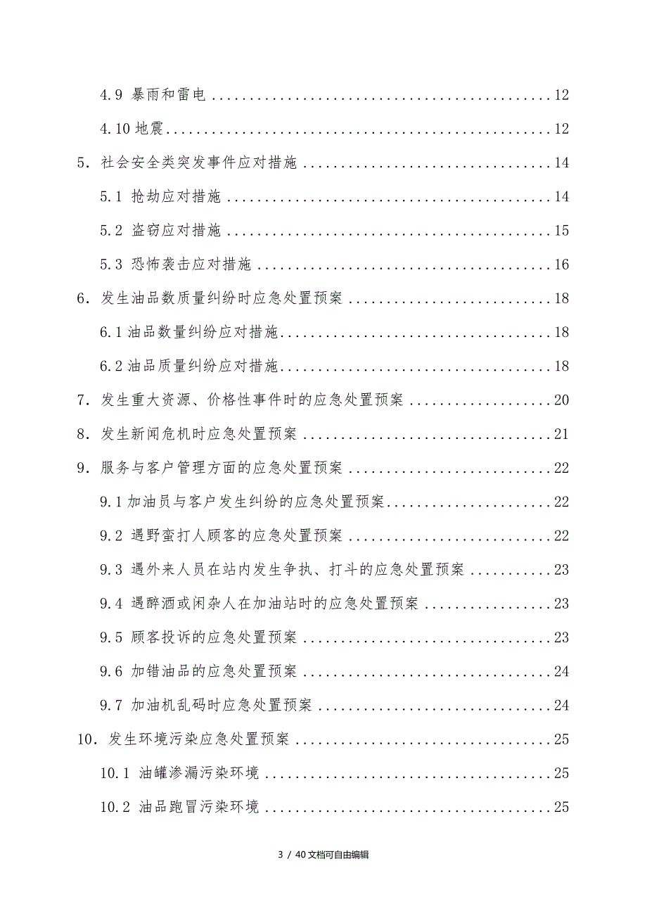 加油站突发事件现场处置方案.doc_第3页