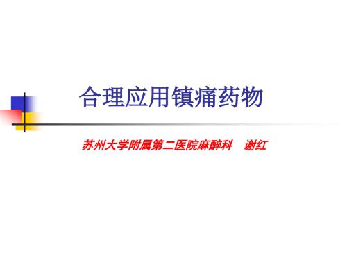合理应用镇痛药物.ppt