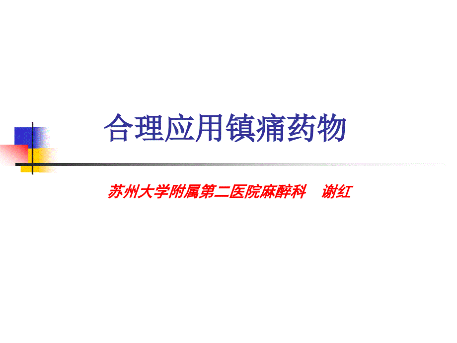 合理应用镇痛药物.ppt_第1页