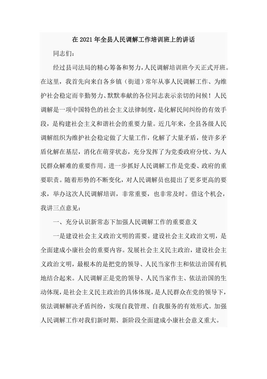 在2021年全县人民调解工作培训班上的讲话仅供学习.doc_第1页