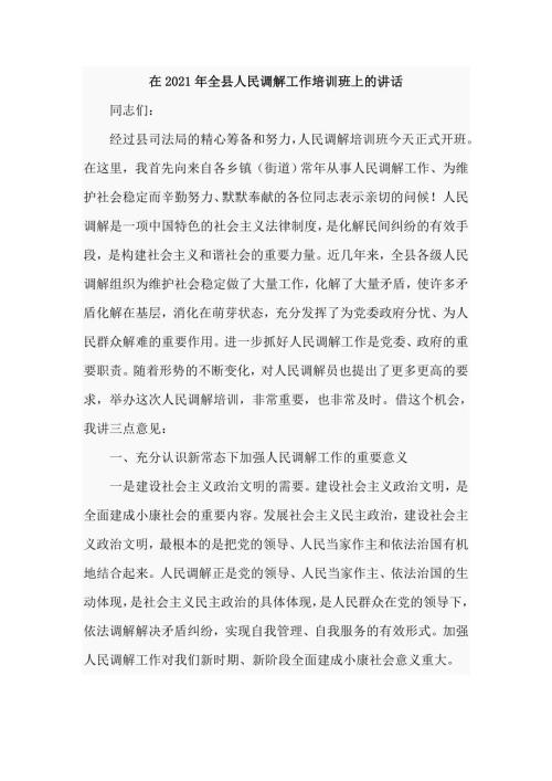 在2021年全县人民调解工作培训班上的讲话仅供学习.doc
