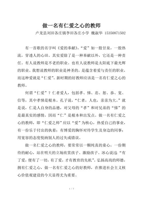做一名有仁爱之心的教师.doc