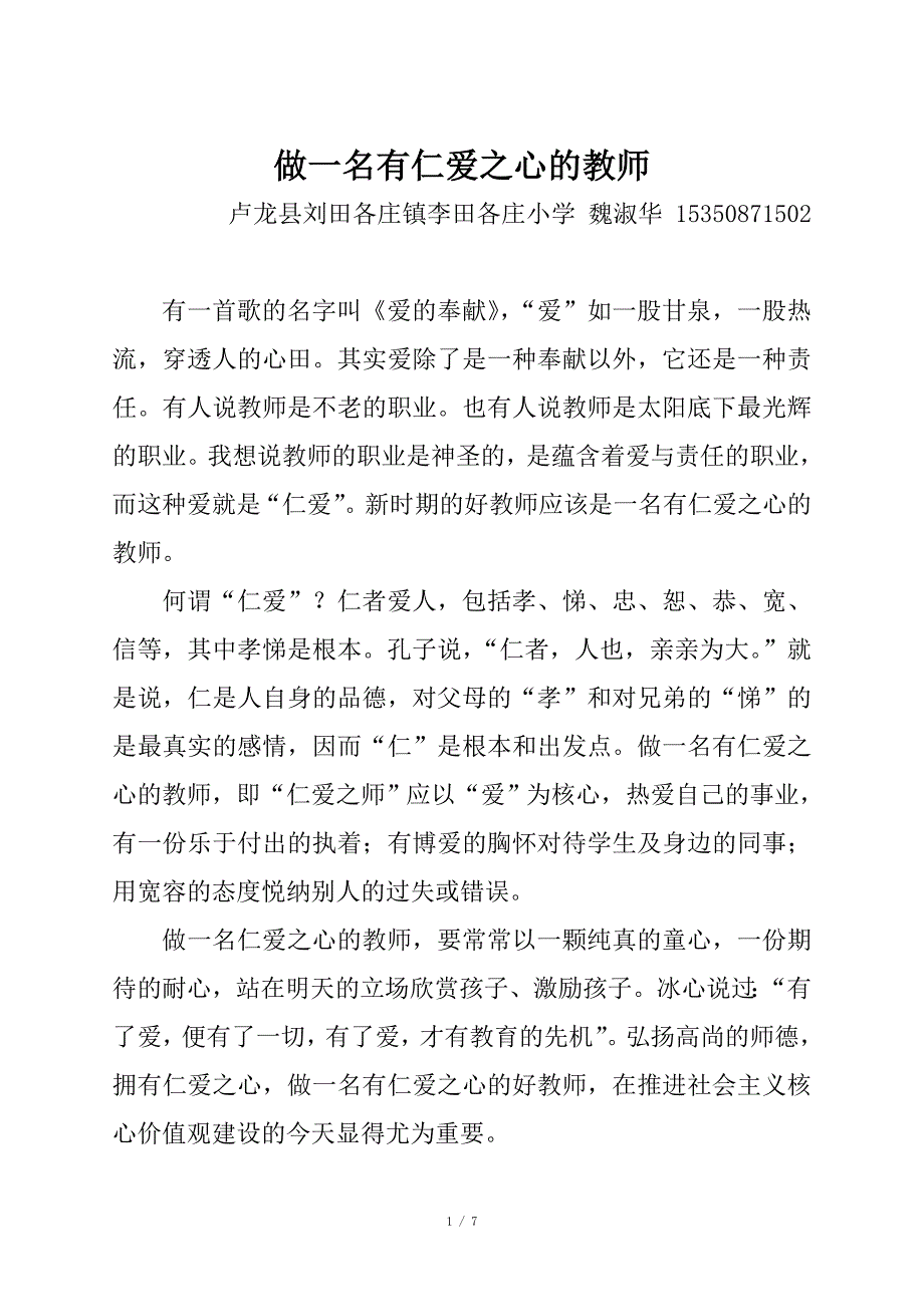 做一名有仁爱之心的教师.doc_第1页