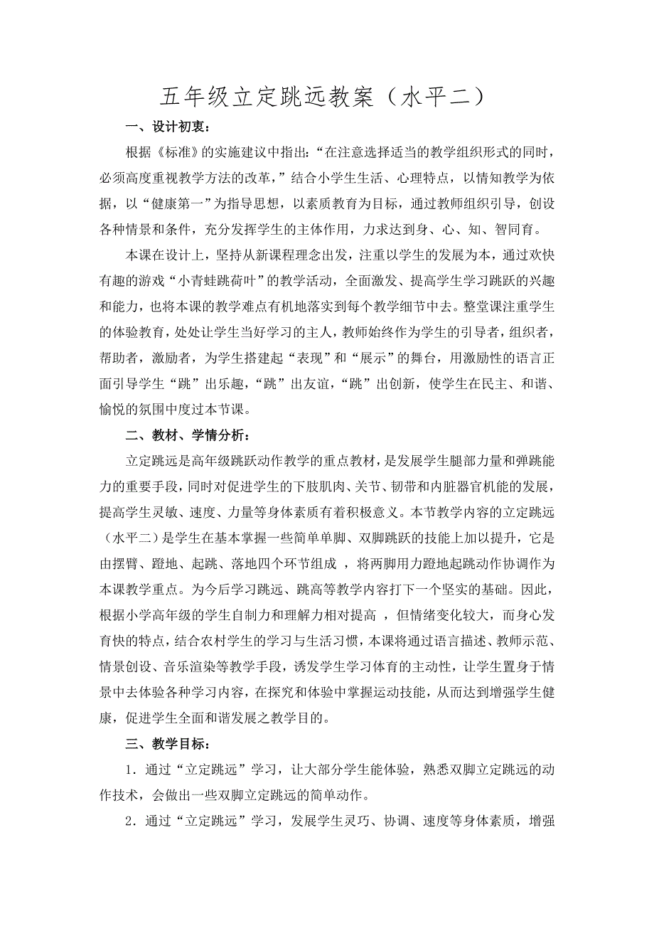 五年级立定跳远教案.doc_第1页
