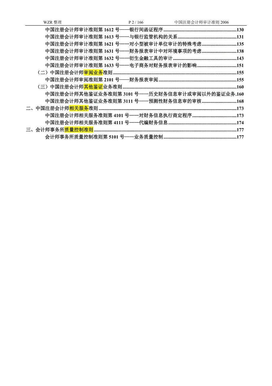 中国注册会计师审计准则.doc_第2页