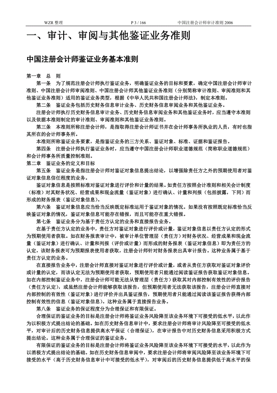 中国注册会计师审计准则.doc_第3页