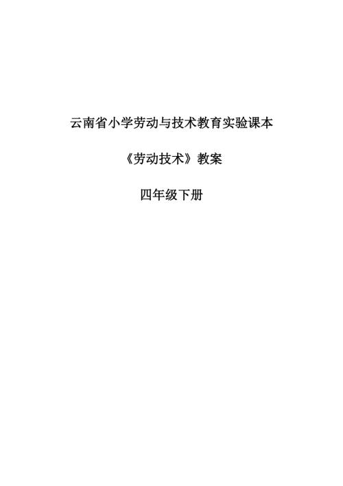 四年级下册劳动技术教案.doc
