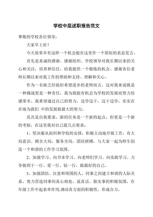 学校中层述职报告参考范文.docx