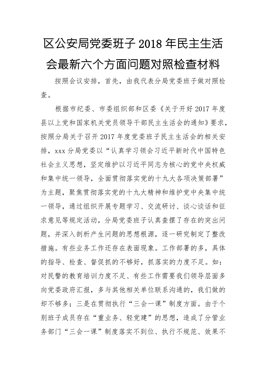 区公安局党委班子民主生活会最新六个方面问题对照检查材料.doc_第1页