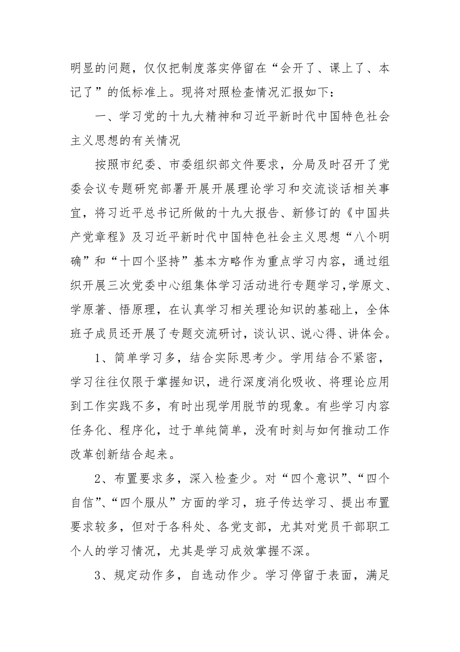 区公安局党委班子民主生活会最新六个方面问题对照检查材料.doc_第2页