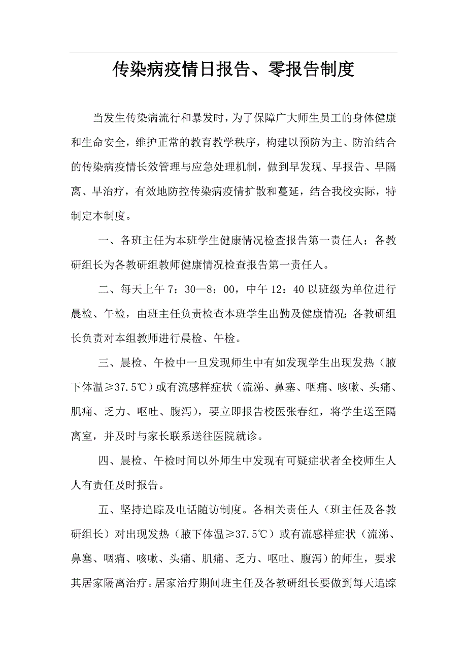 传染病疫情日报告零报告制度.doc_第1页