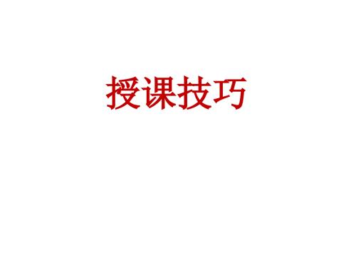 培训师的授课技巧PPT课件.ppt