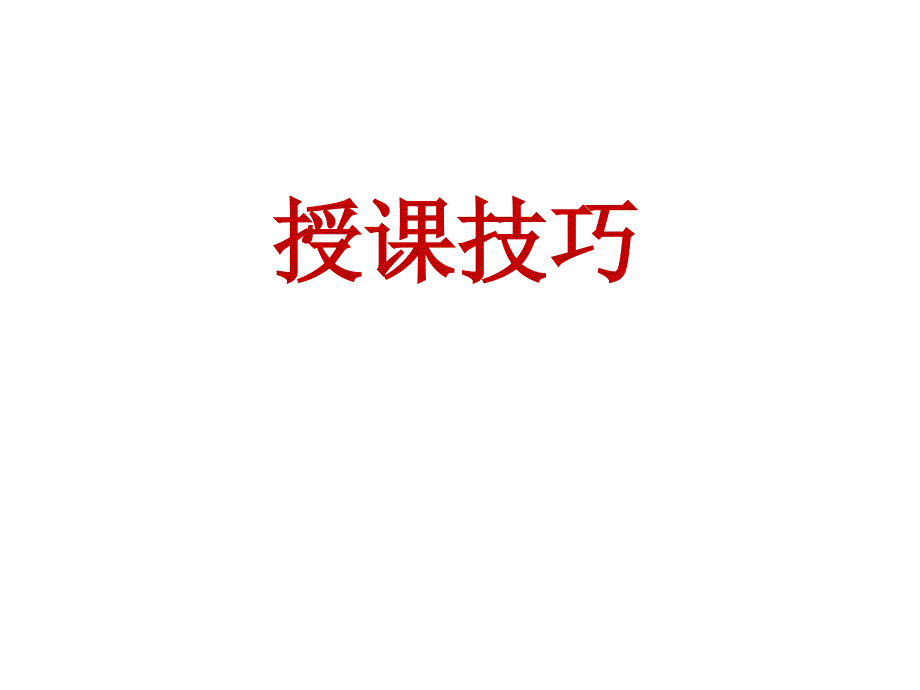 培训师的授课技巧PPT课件.ppt_第1页