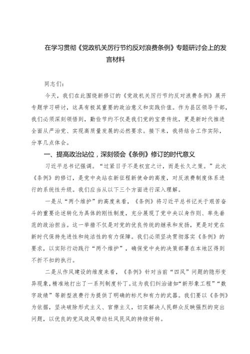 5篇 在学习贯彻《党政机关厉行节约反对浪费条例》专题研讨会上的发言材料精选汇编.docx