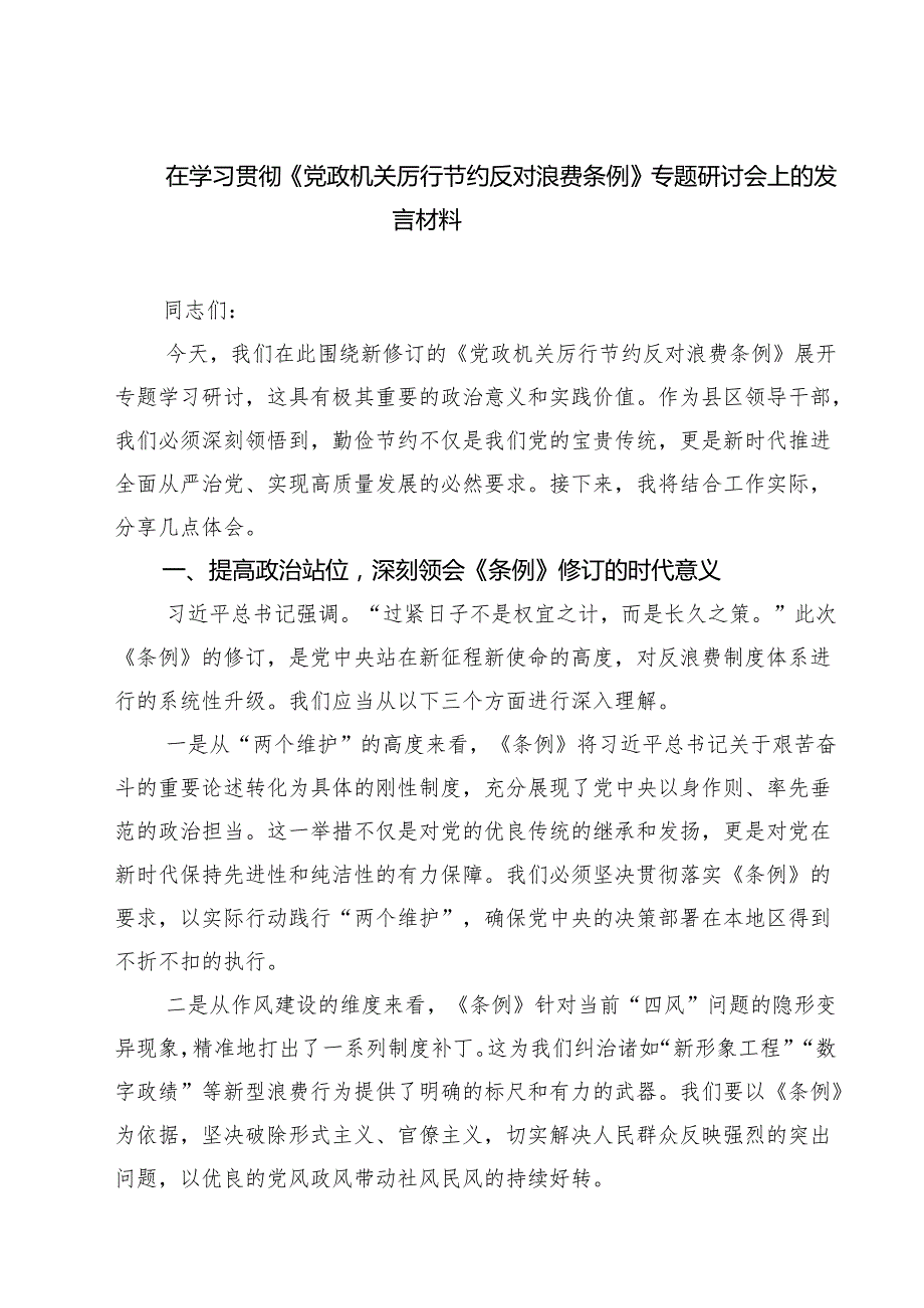5篇 在学习贯彻《党政机关厉行节约反对浪费条例》专题研讨会上的发言材料精选汇编.docx_第1页