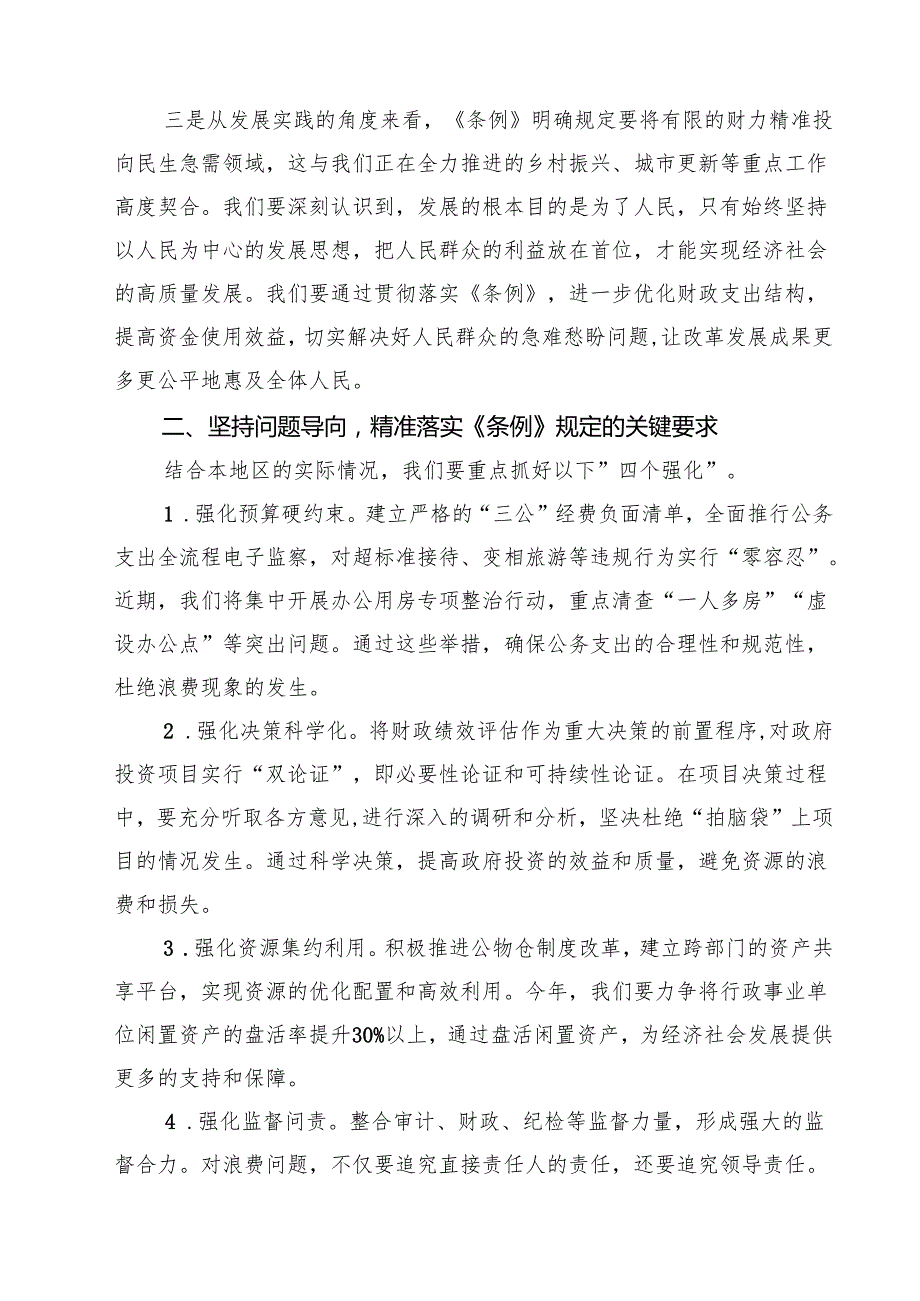 5篇 在学习贯彻《党政机关厉行节约反对浪费条例》专题研讨会上的发言材料精选汇编.docx_第2页