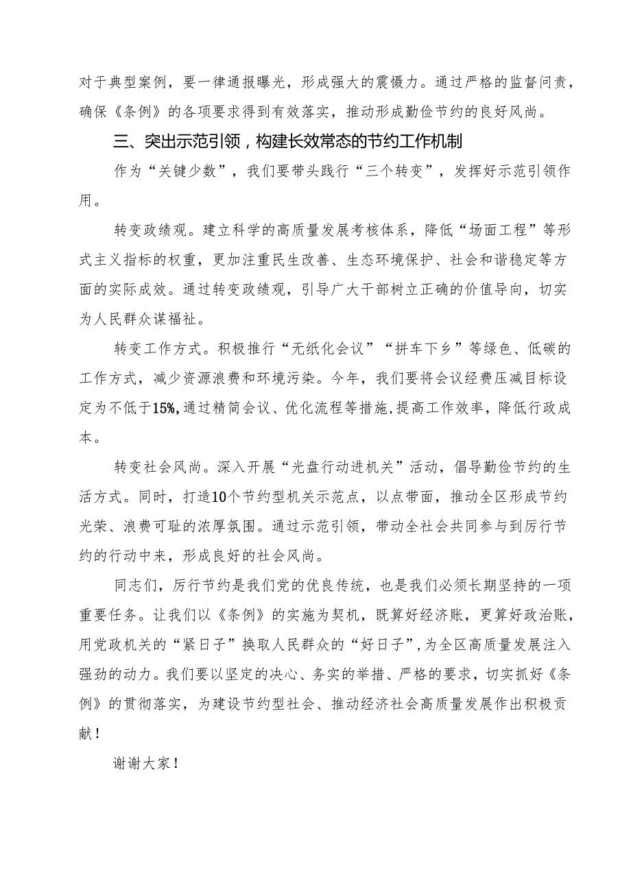 5篇 在学习贯彻《党政机关厉行节约反对浪费条例》专题研讨会上的发言材料精选汇编.docx_第3页