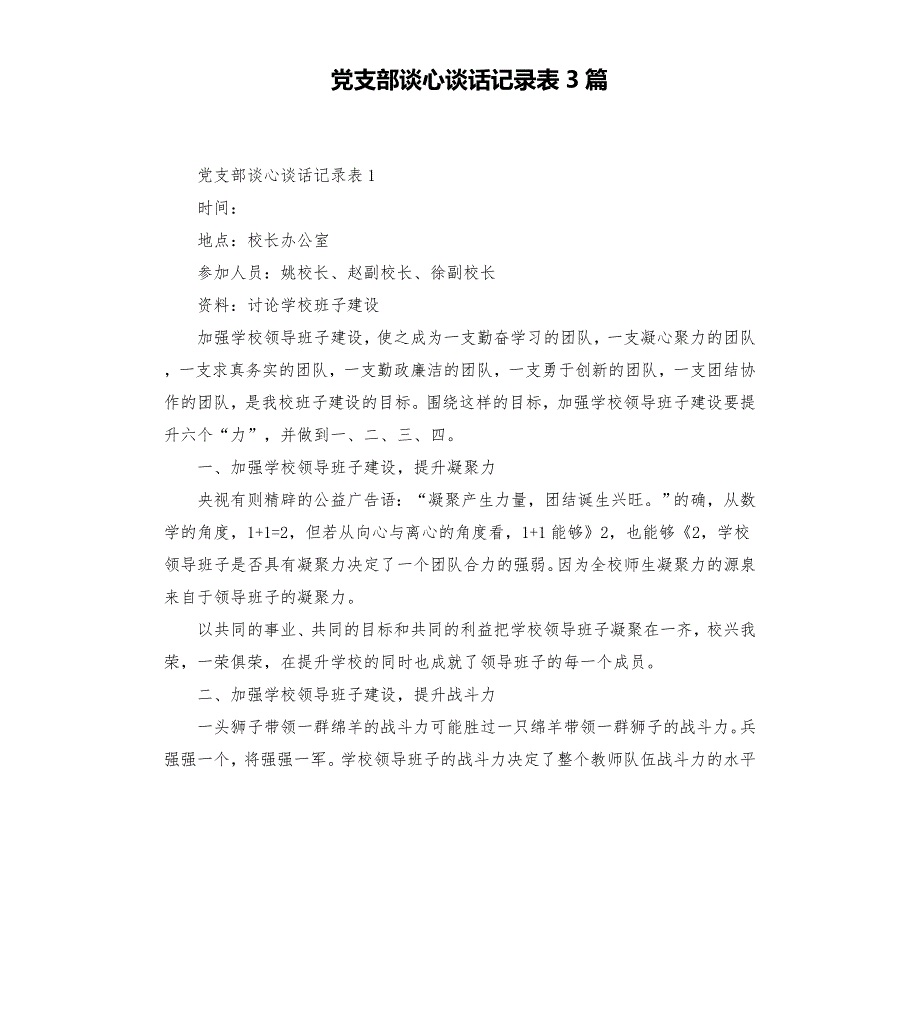 党支部谈心谈话记录表3篇模板.doc_第1页