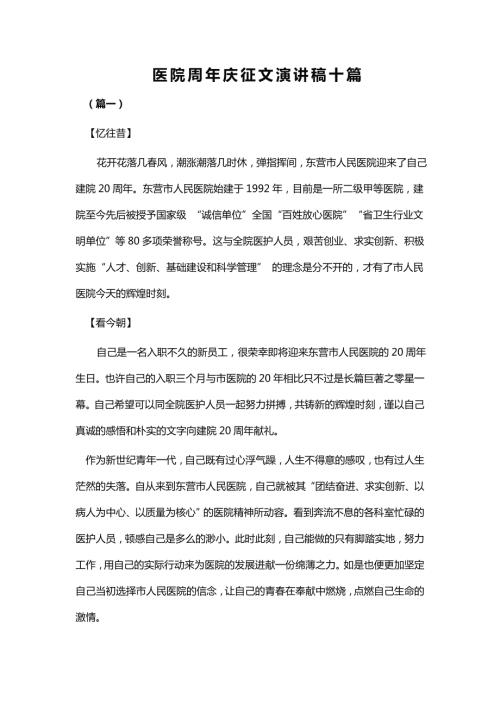 医院周年庆征文演讲稿十篇.doc