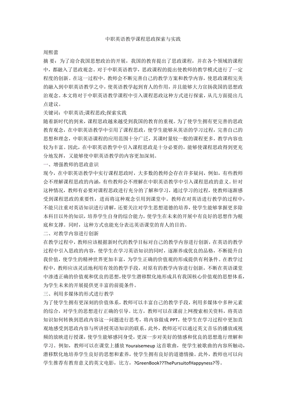 中职英语教学课程思政探索与实践.docx_第1页