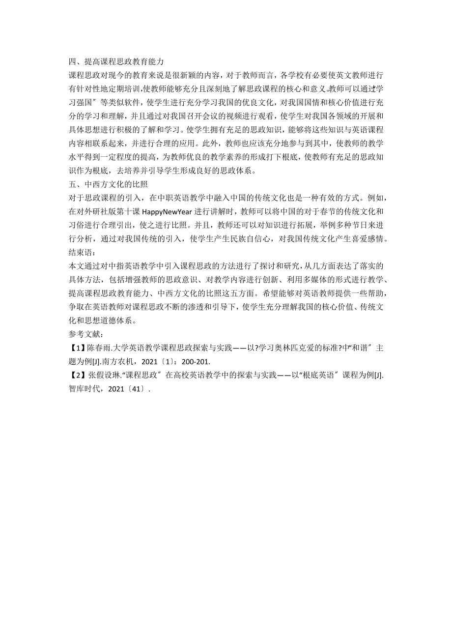 中职英语教学课程思政探索与实践.docx_第2页