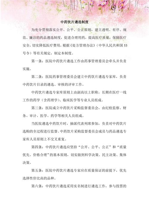 中药饮片遴选制度.doc