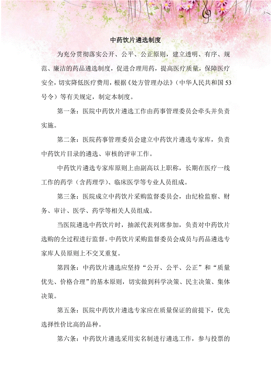 中药饮片遴选制度.doc_第1页