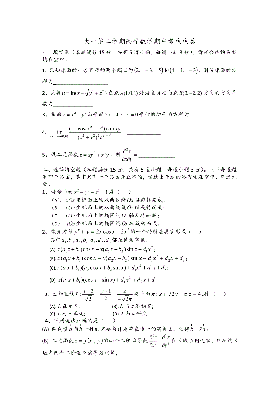 大一下学期高等数学期中考试试卷及答案.doc_第1页