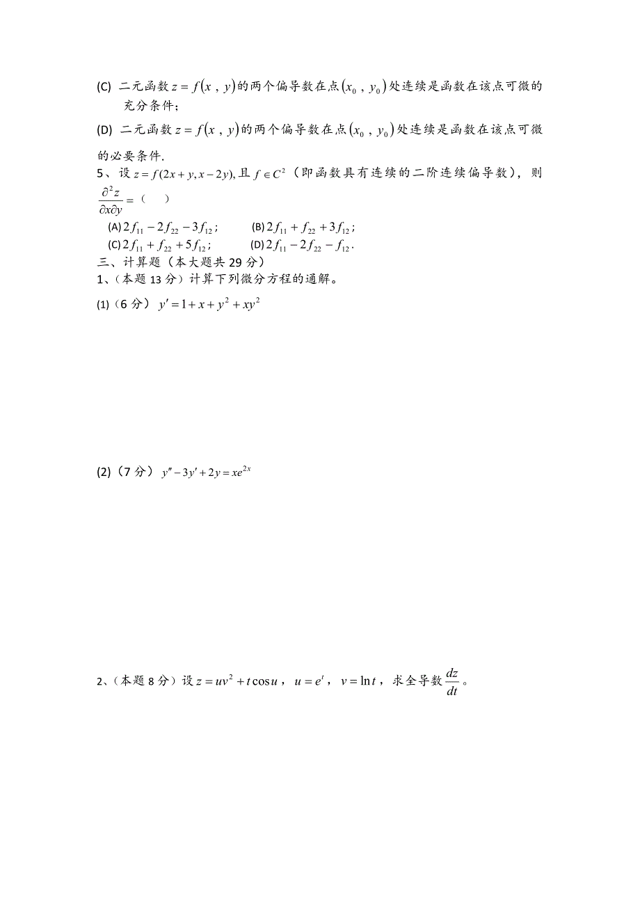 大一下学期高等数学期中考试试卷及答案.doc_第2页