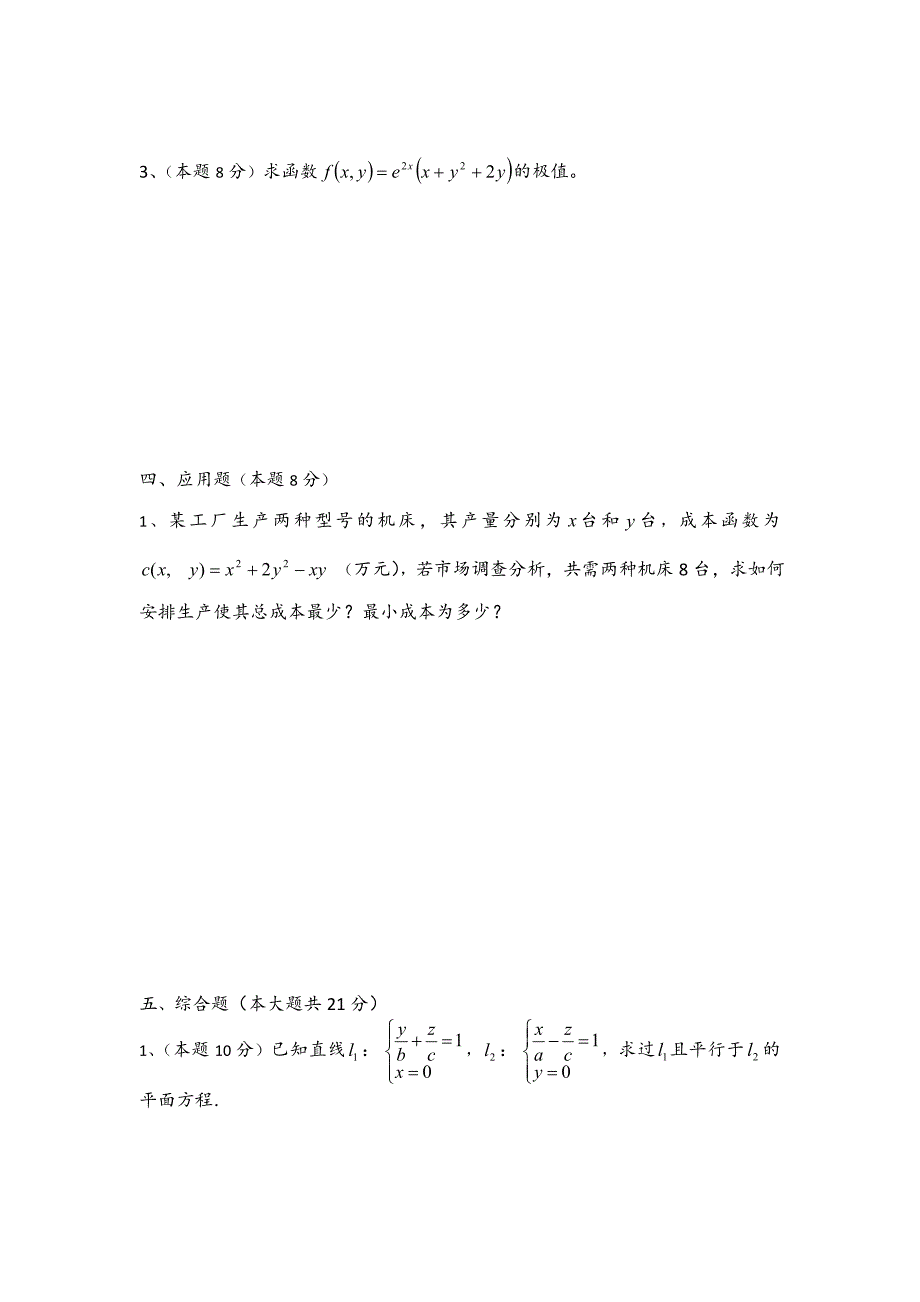 大一下学期高等数学期中考试试卷及答案.doc_第3页