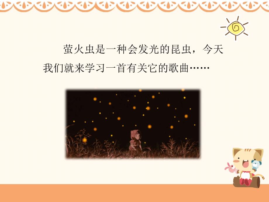 六年级上册音乐课件萤火虫人音版共16张PPT.pptx_第3页